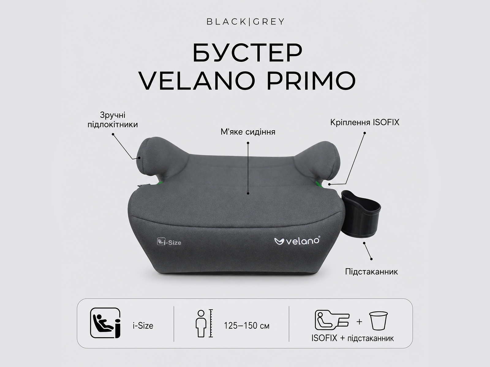 Бустер VELANO Primo i-Size 125–150 см, ISOFIX + підстаканник, grey - Зображення 8
